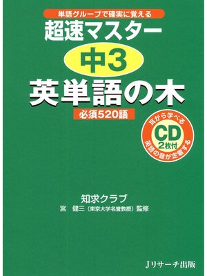 cover image of 超速マスター 中３英単語の木【音声DL付】